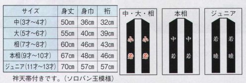 日本の歳時記 9621 子供袢天 み印（袢天帯付） 衿字は、中・大・相「 小若 」、本相「 中若 」、ジュニア「 若睦 」となります。 サイズ／スペック